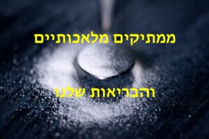 ממתיקים מלאכותיים ובריאות