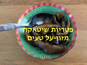 פטריות שיטאקה