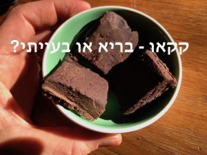 שוקולד נא בהכנה ביתית בריאה
