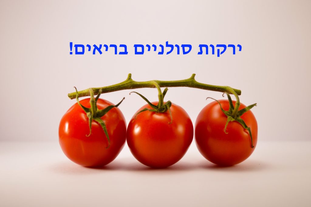 ירקות סולניים ובריאות