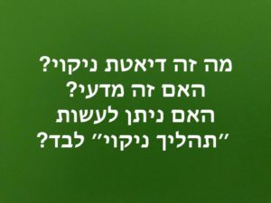 דיאטת ניקוי
