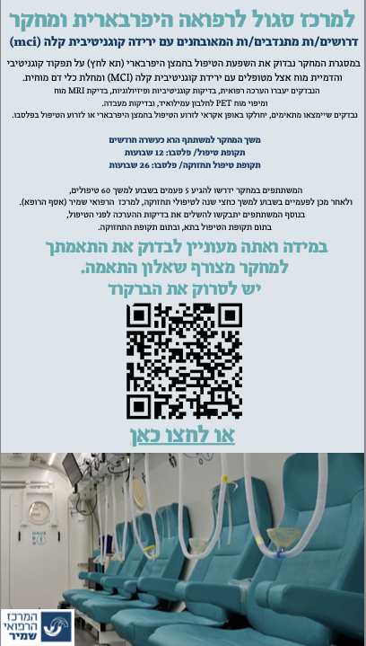 הזמנ למחקר בריאות מוח תא לחץ
