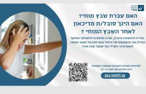 הזמנה להשתתפות במחקר טיפולי עבור אנשים עם דיכאון אחר שבץ מוחי