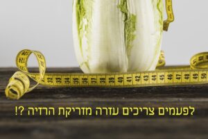 מידע על זריקות הרזיה וחוסרים תזונתיים